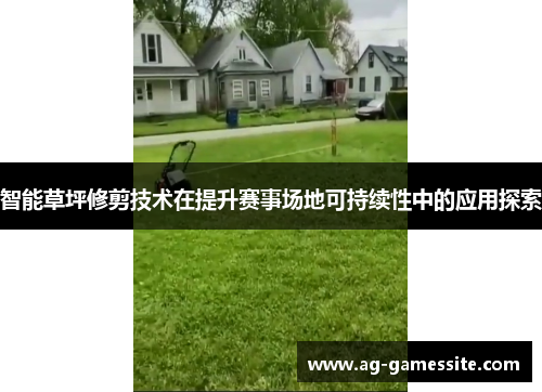 /uploads/images/20250515/zhi-neng-cao-ping-xiu-jian-ji-shu-zai-ti-sheng-sai-shi-chang-di-ke-chi-xu-xing-zhong-de-ying-yong-tan-suo.webp