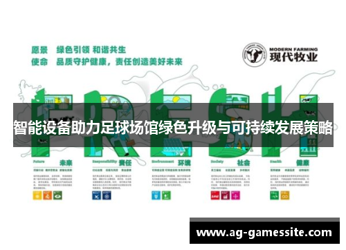 智能设备助力足球场馆绿色升级与可持续发展策略
