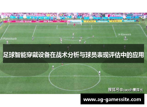 足球智能穿戴设备在战术分析与球员表现评估中的应用